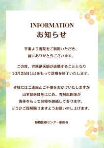 Dr吉池退職のお知らせ